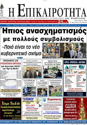 Πρωτοσέλιδο Η Επικαιρότητα