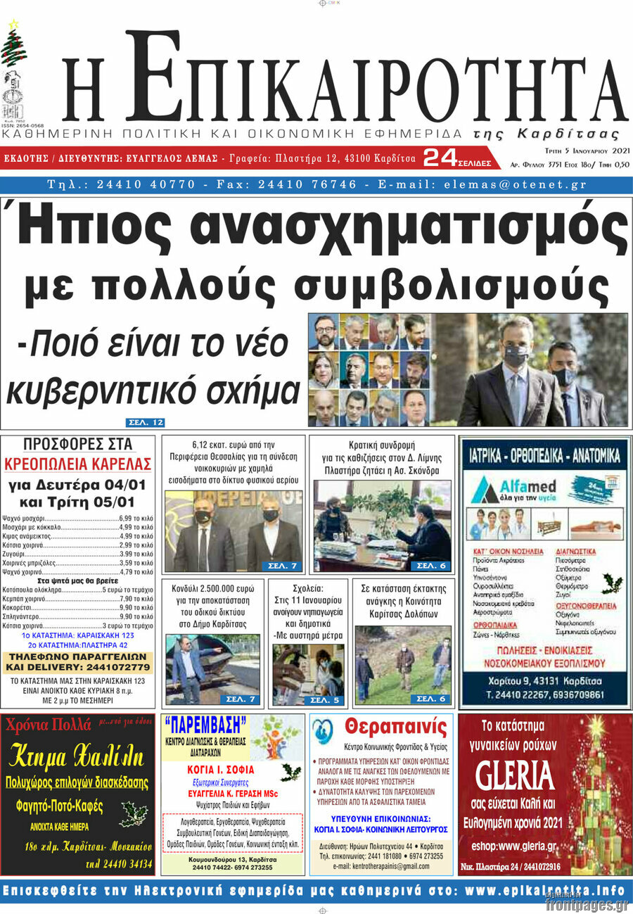 Η Επικαιρότητα