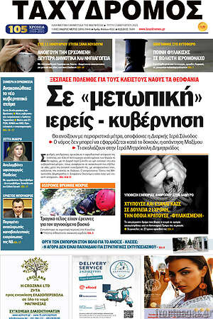 Πρωτοσέλιδο Ταχυδρόμος