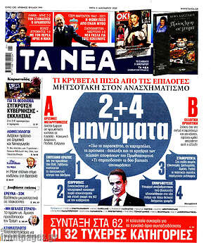 Τα Νέα: 2+4 μηνύματα