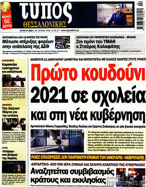 Πρωτοσέλιδο εφημερίδας Τύπος Θεσσαλονίκης - protoselida
