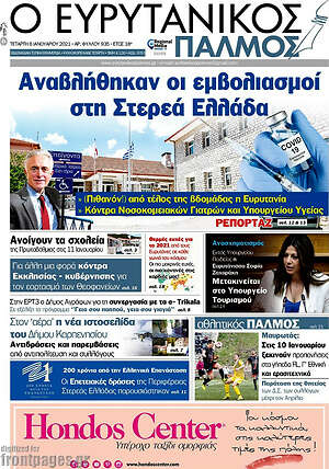 Πρωτοσέλιδο Ο Ευρυτανικός Παλμός