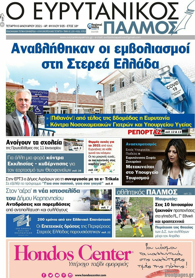 Ο Ευρυτανικός Παλμός