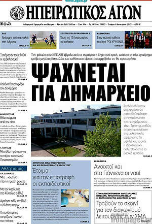 Πρωτοσέλιδο Ηπειρωτικός Αγών