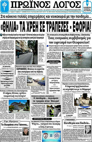 Πρωτοσέλιδο Πρωινός Λόγος