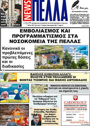 Πρωτοσέλιδο Πέλλα News