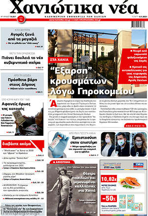 Πρωτοσέλιδο Χανιώτικα Νέα