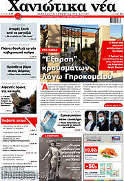 /Χανιώτικα Νέα