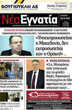 Πρωτοσέλιδο Νέα Εγνατία