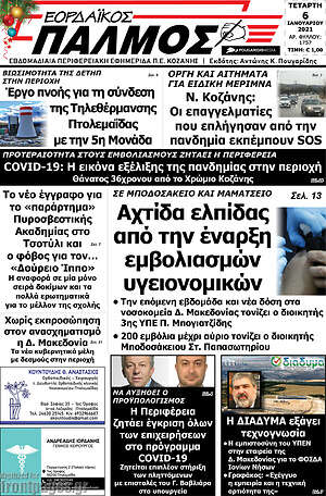 Πρωτοσέλιδο Εορδαϊκός Παλμός