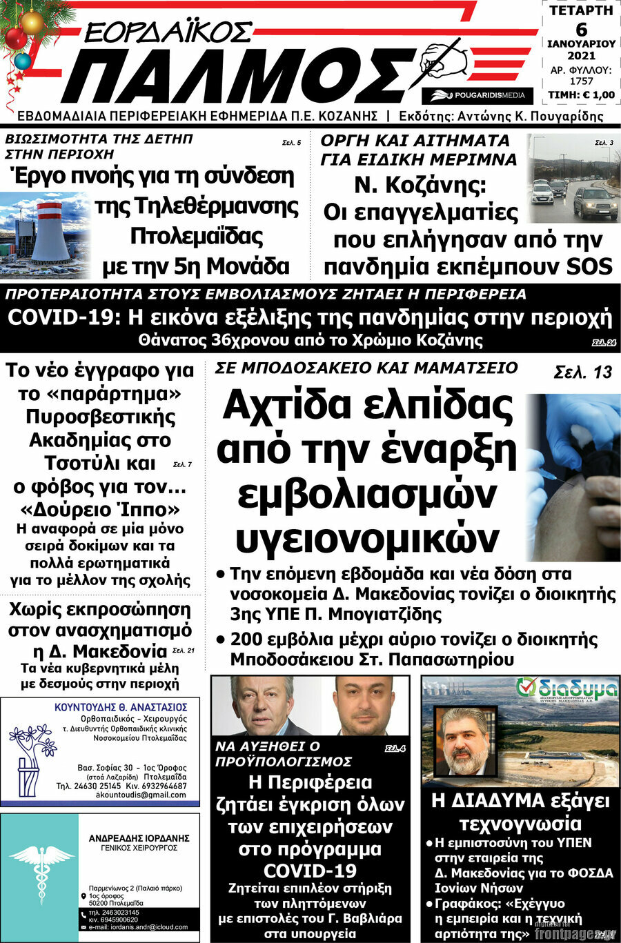 Εορδαϊκός Παλμός