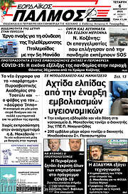 /Εορδαϊκός Παλμός