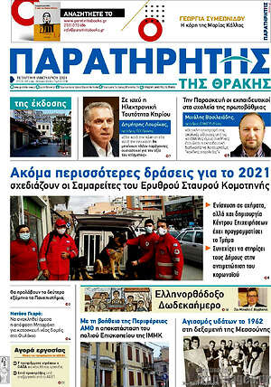 Πρωτοσέλιδο Παρατηρητής