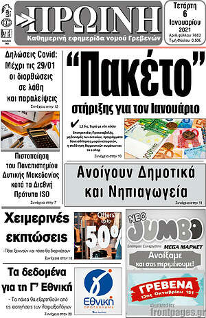 Πρωτοσέλιδο Πρωινή Γρεβενών