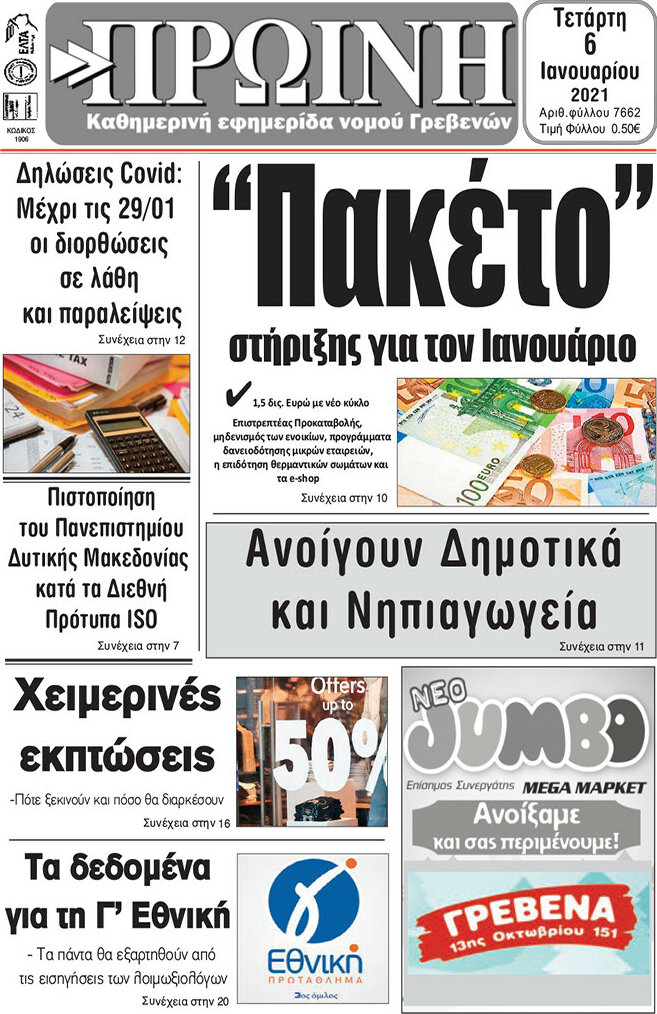 Πρωινή Γρεβενών