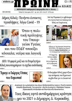 Πρωτοσέλιδο Πρωινή του Κιλκίς