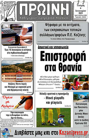 Πρωτοσέλιδο Πρωινή Κοζάνης