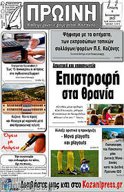 /Πρωινή Κοζάνης