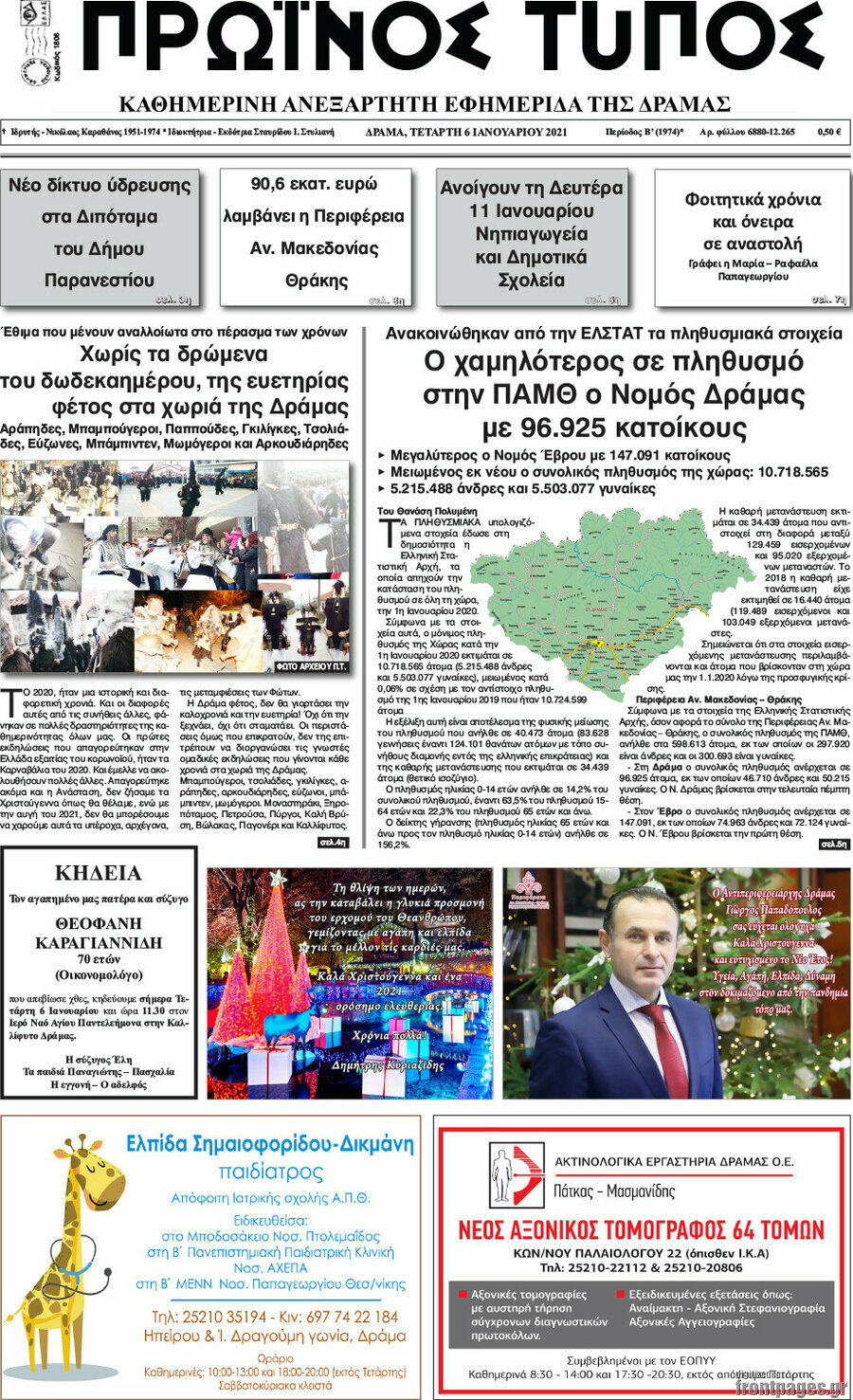 Πρωινός Τύπος Δράμας