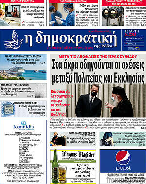 Πρωτοσέλιδο Δημοκρατική Ρόδου