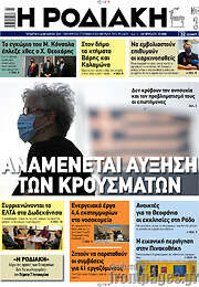 /Η Ροδιακή