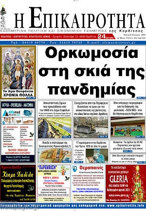 Πρωτοσέλιδο Η Επικαιρότητα