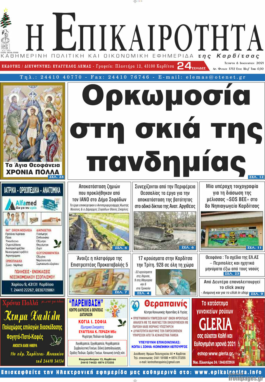 Η Επικαιρότητα