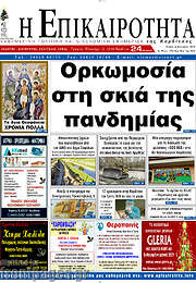 /Η Επικαιρότητα