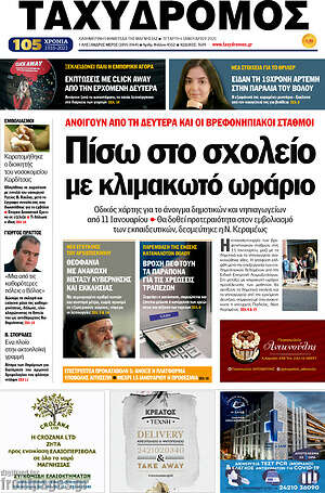 Πρωτοσέλιδο Ταχυδρόμος