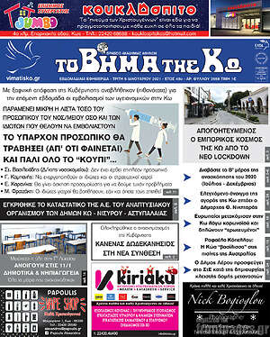 Πρωτοσέλιδο Βήμα της Κω