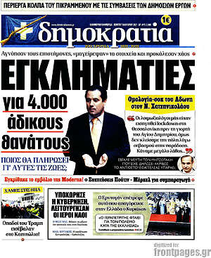 Πρωτοσέλιδο εφημερίδας Δημοκρατία - protoselida