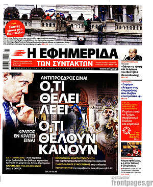 Η εφημερίδα των συντακτών: Ό,τι θέλει λέει, ότι θέλουν κάνουν