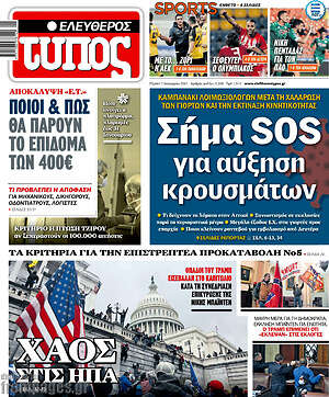 Ελεύθερος Τύπος: Σήμα SOS για αύξηση κρουσμάτων