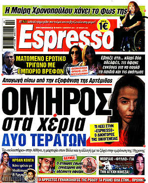 Πρωτοσέλιδο εφημερίδας Espresso - protoselida
