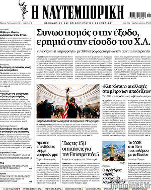 Η Ναυτεμπορική: Συνωστισμός στην έξοδο, ερημιά στην είσοδο του Χ.Α.