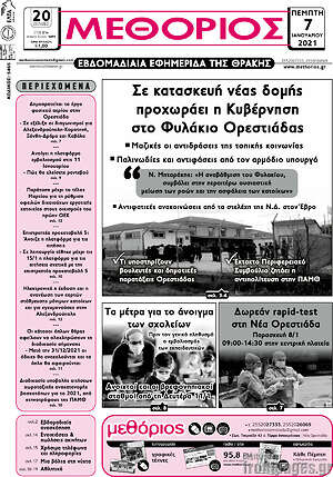 Πρωτοσέλιδο Μεθόριος