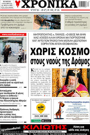 Πρωτοσέλιδο Χρονικά της Δράμας