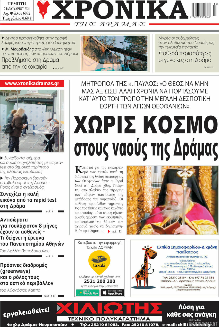 Χρονικά της Δράμας