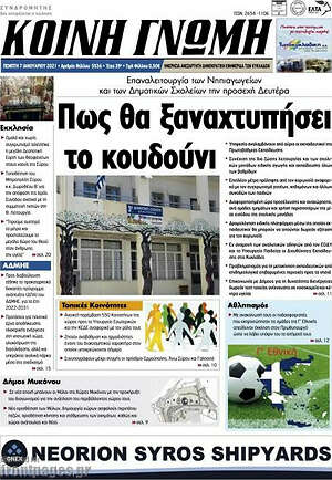 Πρωτοσέλιδο Κοινή Γνώμη