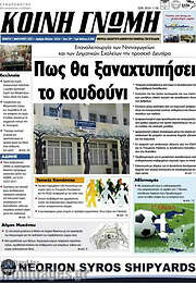 /Κοινή Γνώμη