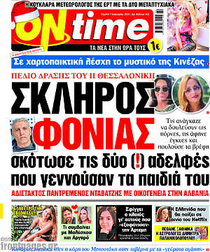 Πρωτοσέλιδο εφημερίδας ON time - protoselida