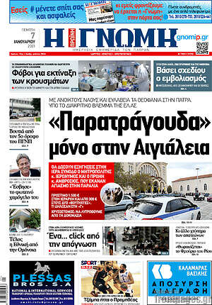 Πρωτοσέλιδο Η Γνώμη