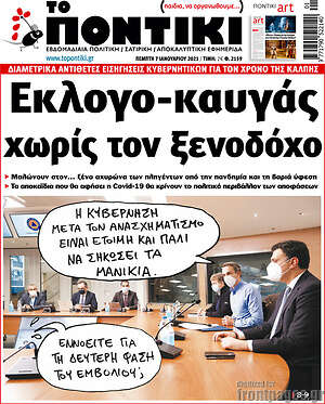 Το Ποντίκι: Εκλογο-καυγάς χωρίς τον ξενοδόχο