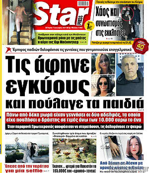 Πρωτοσέλιδο εφημερίδας Star press - protoselida
