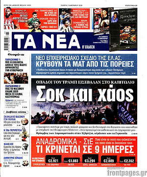 Τα Νέα: Σοκ και χάος