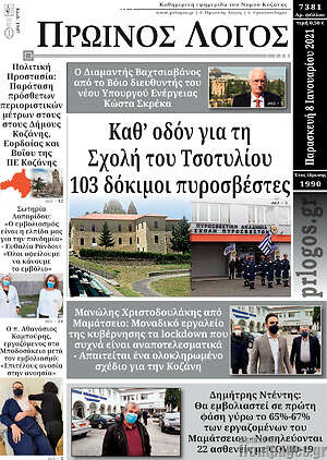 Πρωτοσέλιδο Πρωινός Λόγος