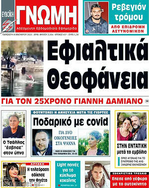 Πρωτοσέλιδο Ευβοϊκή Γνώμη