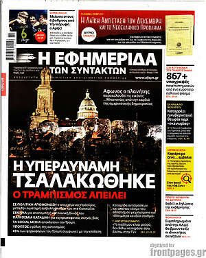 Η εφημερίδα των συντακτών: Η υπερδύναμη τσαλακώθηκε