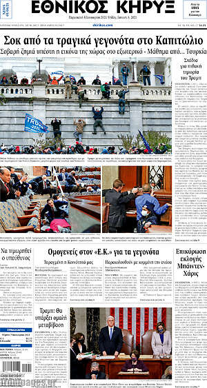Πρωτοσέλιδο Εθνικός Κήρυξ
