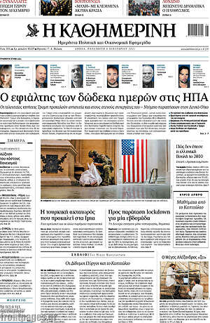 Η Καθημερινή: Ο εφιάλτης των δώδεκα ημερών στις ΗΠΑ